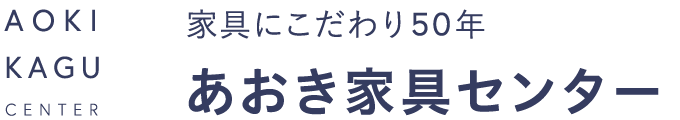 あおきインテリア家具センター